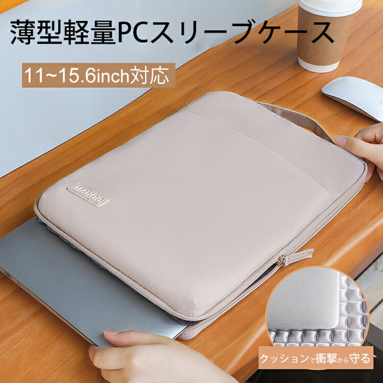 【超軽量・手提げPCケース】 PC タブレット スリーブケー