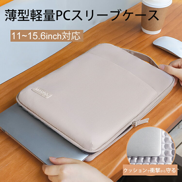 【超軽量・手提げPCケース】 PC タブレット スリーブケース iPad 軽量 撥水 大容量収納 丈夫 パソコンケース コンパ…