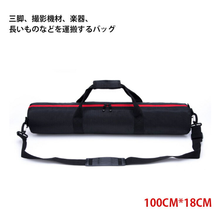 【送料無料】三脚ケース100CM キャリーバッグ 直径18cm ライトスタンド ／マイクスタンド 収納バッグ 防水 厚手クッション入り 釣り竿 ケース ストラップ付き 手持ち/肩掛け/斜め掛け 撮影用