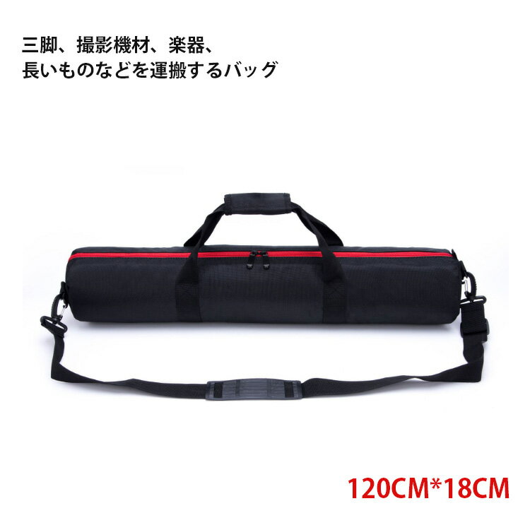 【送料無料】三脚ケース120CM キャリーバッグ 直径18cm ライトスタンド ／マイクスタンド 収 ...