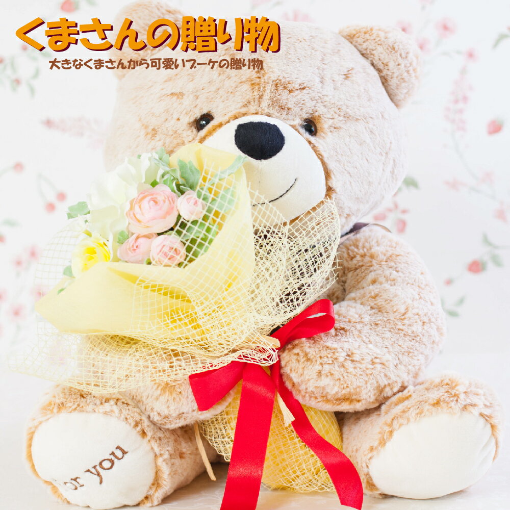 くま ぬいぐるみ 花束 ブーケ 誕生日 ギフト 『くまさんの贈り物』 結婚祝い 結婚記念日 発表会 お見舞い 出産祝い アーティフィシャルフラワー 造花 退職祝い プレゼント 送料無料