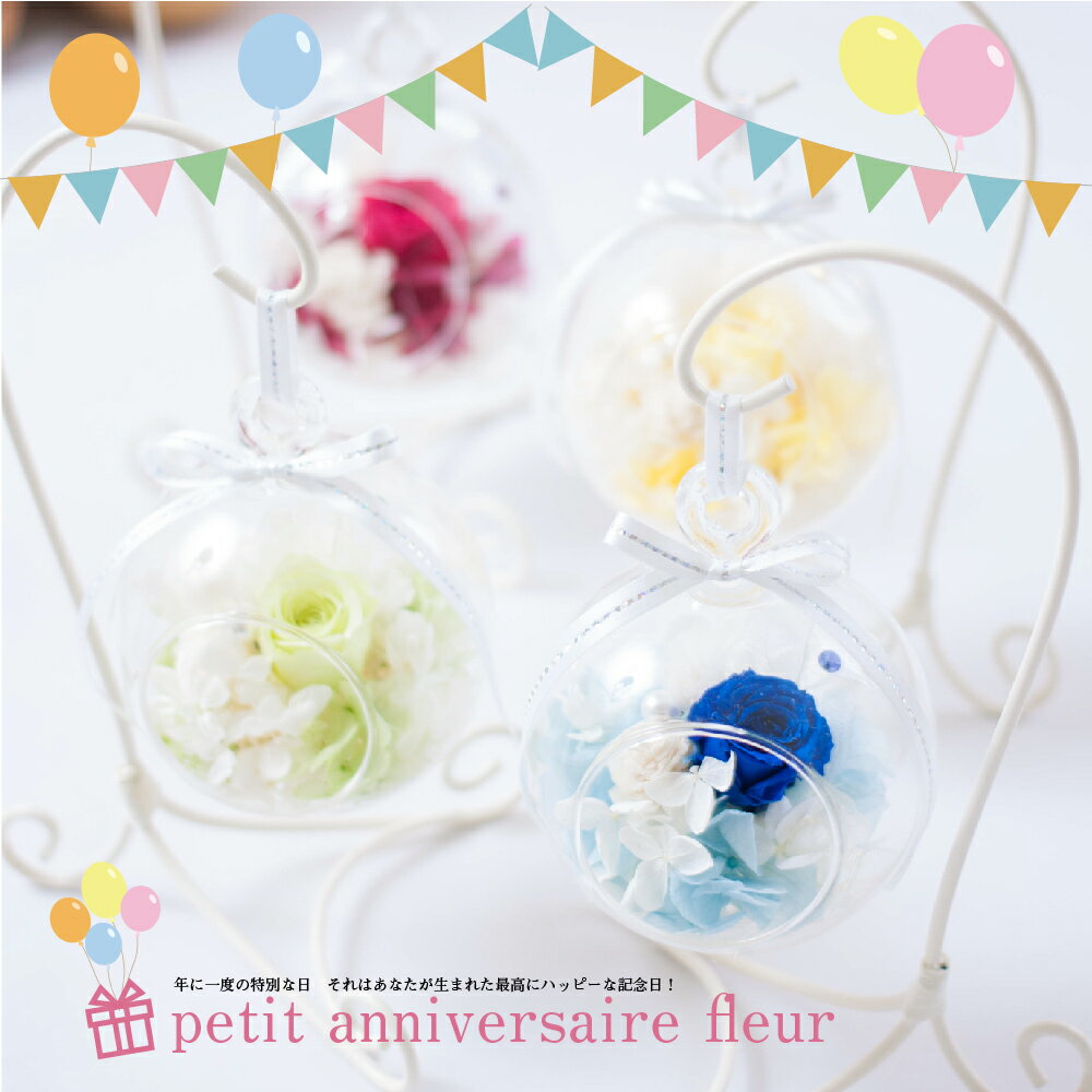 プリザーブドフラワー 誕生日 記念日 プレゼント ギフト 『petit anniversaire fleur プチ・アニバーサリー・フルール』 ガラスドーム 結婚祝い 結婚記念日 開店祝い 新築祝い 母の日 プリザーブドフラワー バレンタイン 送料無料