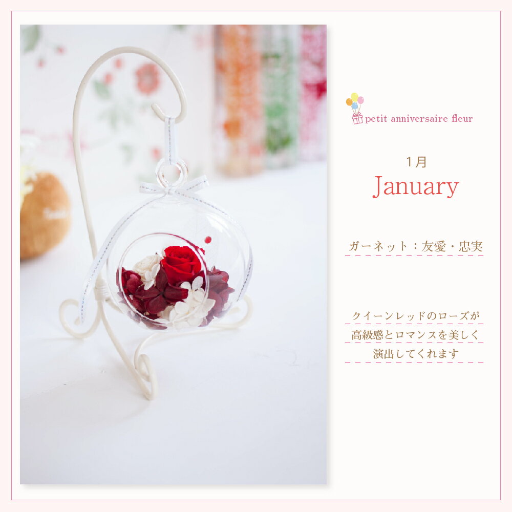 プリザーブドフラワー 誕生日 記念日 プレゼント ギフト 『petit anniversaire fleur プチ・アニバーサリー・フルール』 ガラスドーム 結婚祝い 結婚記念日 開店祝い 新築祝い 母の日 プリザーブドフラワー バレンタイン 送料無料格安通販　バレンタイン　人気　ランキング