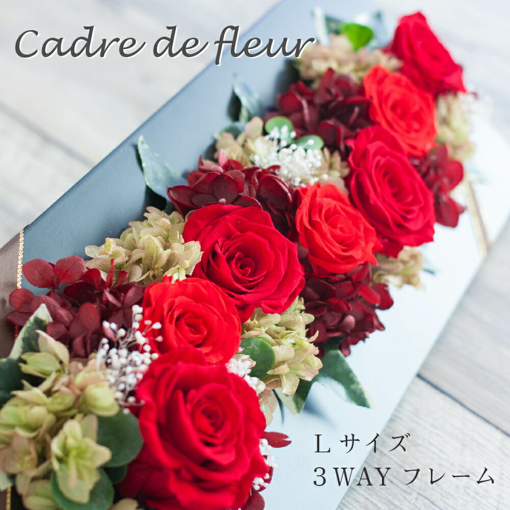 プリザーブドフラワー フレーム 壁掛け 薔薇 ギフト 【Cadre de fleur カードル・ドゥ・フルール】 母の日 プレゼン…