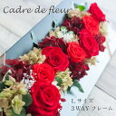 プリザーブドフラワー フレーム 壁掛け 薔薇 ギフト 【Cadre de fleur カードル・ドゥ・フルール】 母の日 プレゼント 退職祝い 卒業祝い クリアケース付き 開店祝い 開業祝い 新築祝い 誕生日還暦祝い 結婚祝い プリザードフラワー