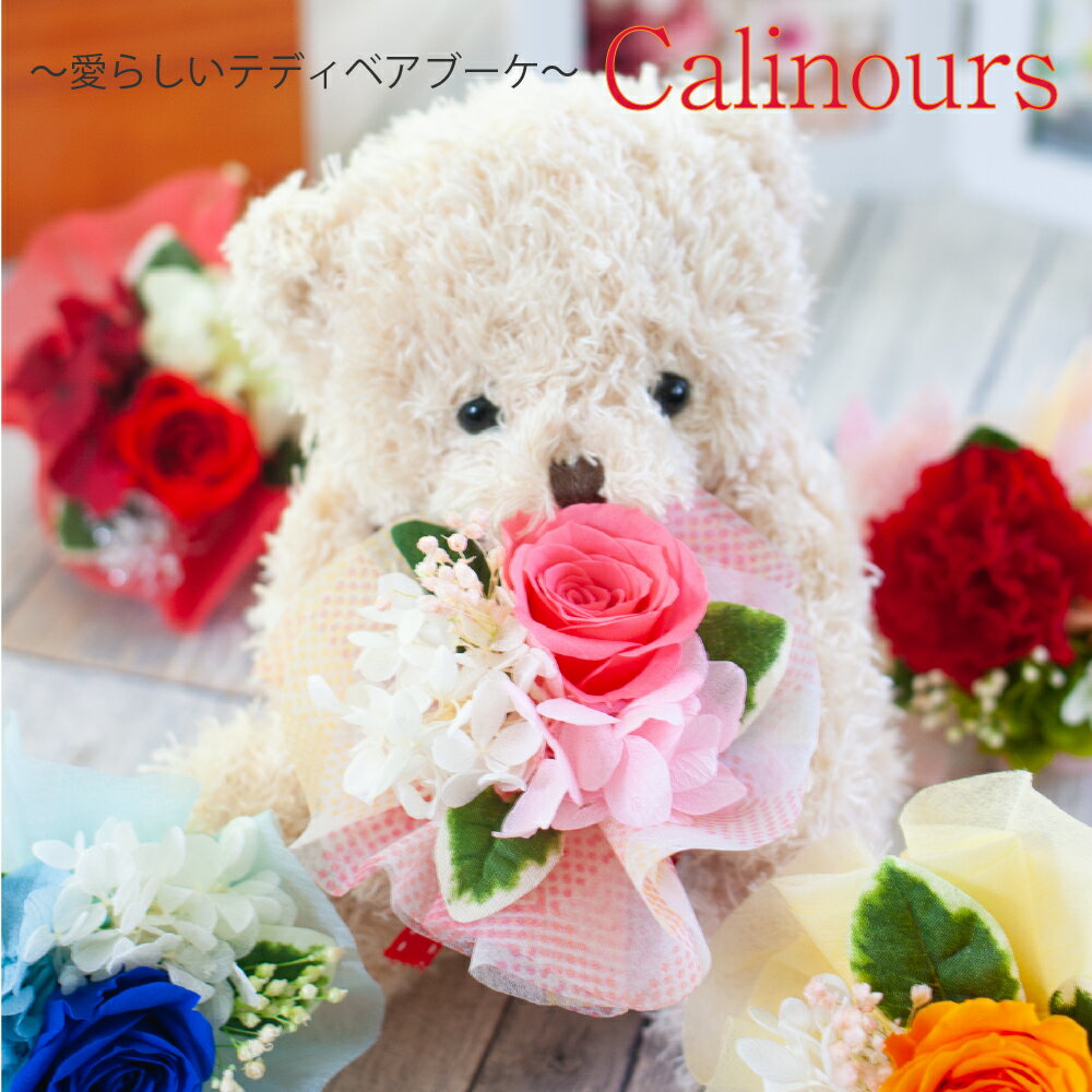 プリザーブドフラワー くま ぬいぐるみ 花束 『Calinours カリヌゥス』 誕生日 プレゼント 卒業祝い 退職祝い 母の日 プリザードフラワー ギフト バレンタイン 送料無料