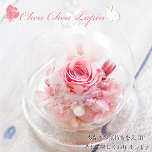 プリザーブドフラワー 誕生日 プレゼント 『chou chou lapin シュ シュ ラパン』 ガラスドーム うさぎ 開店祝い 開業祝い 母の日 プリザードフラワー ギフト バレンタイン 送料無料