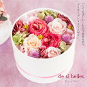 プリザーブドフラワー ボックス ギフト【de si belles ドゥ シ ベル】母の日 プレゼント 誕生日 プレゼント 退職祝い. 結婚祝い 結婚記念日 開店祝い 記念日 卒業祝い 贈り物 ギフト【無料ラッピング 無料メッセージカード】