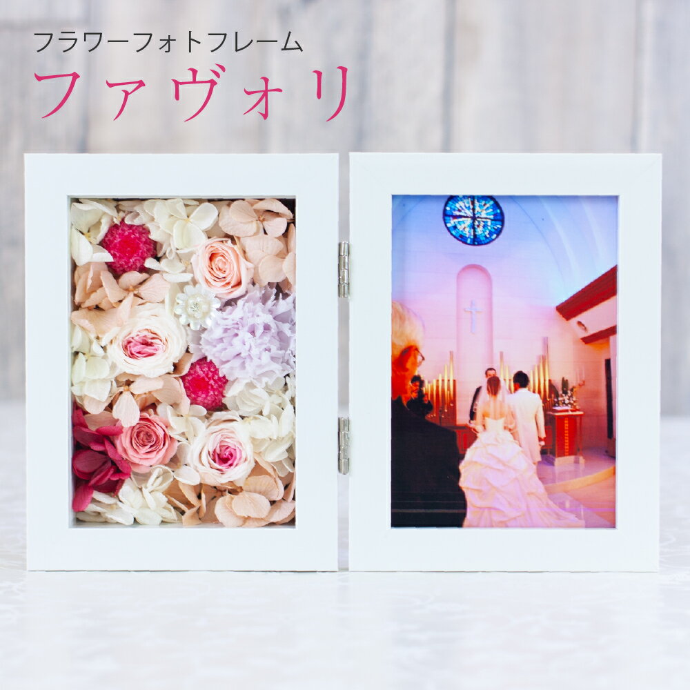 プリザーブドフラワー 写真立て 結婚祝い おしゃれ かわいい フォトフレーム l判 花【ファヴォリ】母の日 プレゼント…