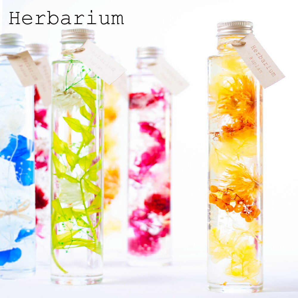 ハーバリウム 誕生日 プレゼント ギフト 『herbarium ハーバリウム』 結婚祝い 結婚記念日 開店祝い 開業祝い 新築祝い 卒業祝い 退職祝い 母の日 プリザーブドフラワー プリザードフラワー バレンタイン 送料無料