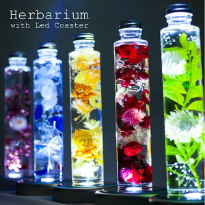 ハーバリウム led 『herbarium ハーバリウム with Led Coaster』 誕生日 結婚祝い プリザーブドフラワー プレゼント ギフト 贈り物 送料無料