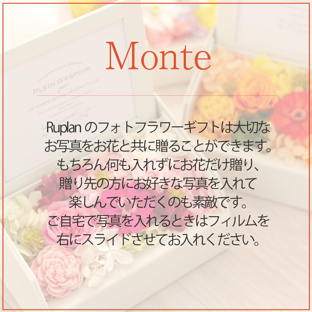 プリザーブドフラワー写真立て結婚祝い『monteモンテ』フォトフレーム結婚記念日卒業祝い退職祝い誕生日プレゼント母の日クリスマスプリザードフラワー写真プリントサービスギフト送料無料