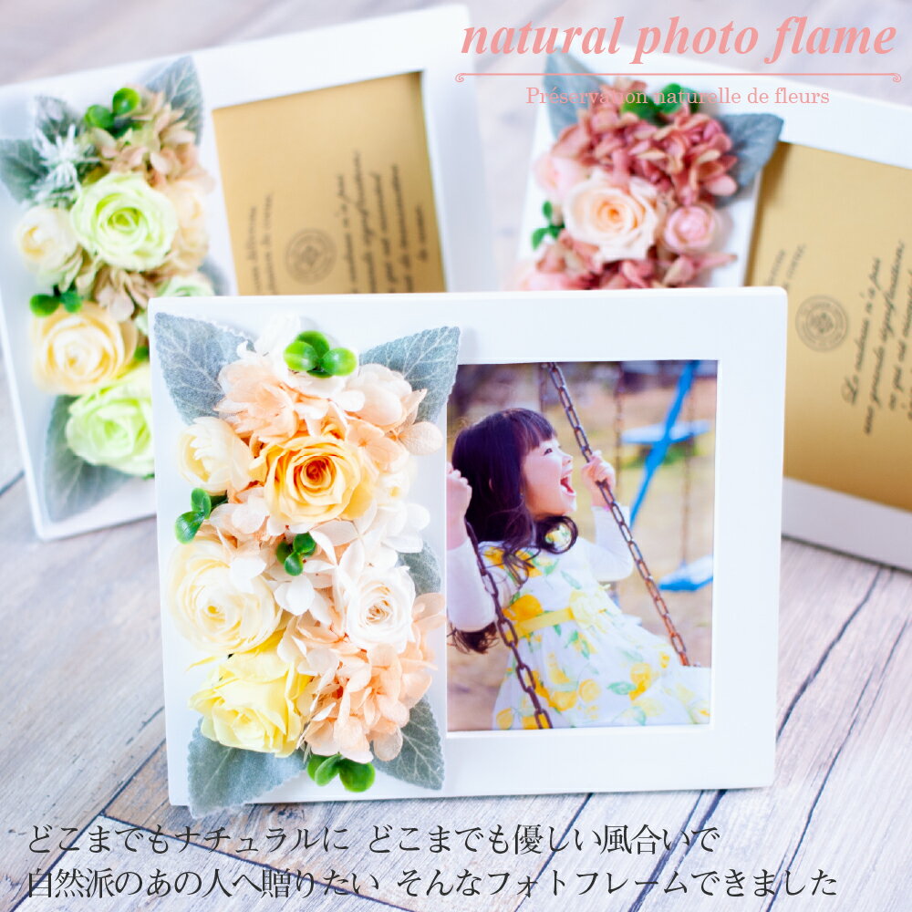 プリザーブドフラワー 写真立て 結婚祝い 『ナチュラル フォトフレーム』 フォトフレーム 結婚記念日 卒業祝い 退職祝い 母の日 プリザードフラワー 写真プリントサービス プレゼント ギフト バレンタイン 送料無料