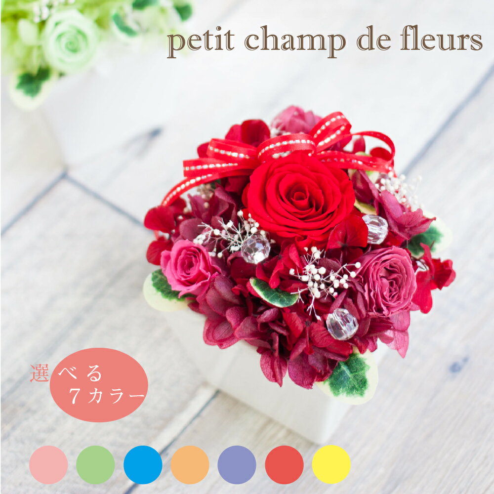 母の日 プレゼント 花 ギフト 2021 プリザーブドフラワー 誕生日 『プチ・シャン・ドゥ・フルール』 結婚祝い 結婚記念日 開店祝い 開業祝い 新築祝い お供え 仏花 お悔み プリザードフラワー 退職祝い 送料無料