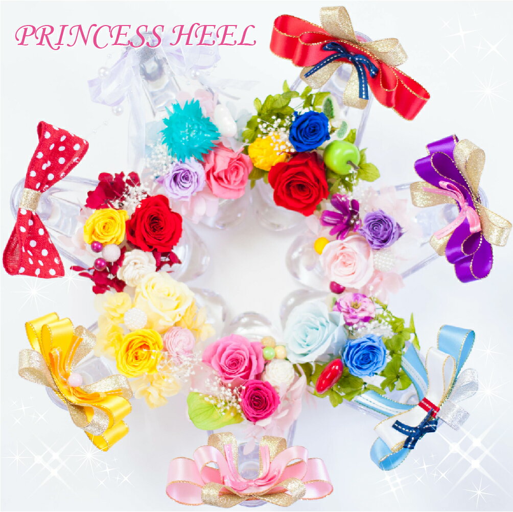 プリザーブドフラワー 誕生日 ギフト 【princess heel プリンセスヒール】 母の日 プレゼント 退職祝い 卒業祝い シンデレラ 靴 結婚祝い 結婚記念日 プロポーズ 発表会 プリザードフラワー 送料無料