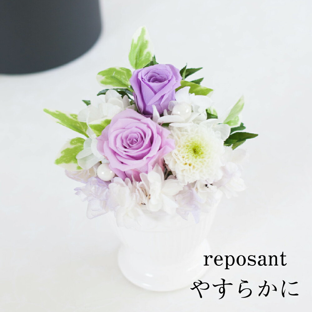 プリザーブドフラワー 仏花 ギフト 【reposant ルポゾン 〜お供え〜】 お供え お悔み 仏壇花 プリザードフラワー プレゼント 送料無料のサムネイル