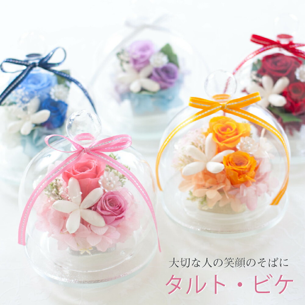 プリザーブドフラワー 誕生日 プレゼント 『tarte biquet タルト・ビケ』 ガラスドーム 結婚祝い 結婚記念日 開店祝い 開業祝い 母の日 プリザードフラワー ギフト バレンタイン 送料無料