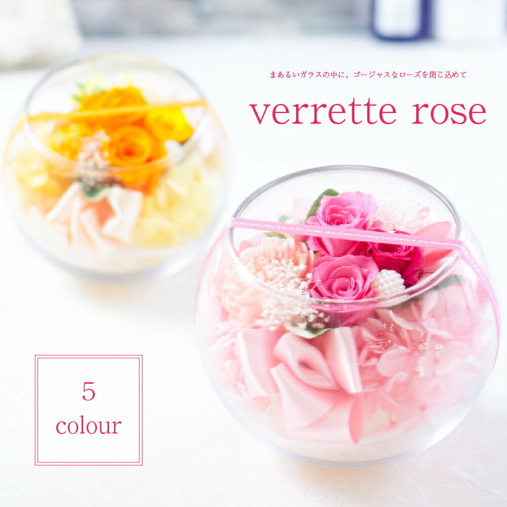プリザーブドフラワー 誕生日 プレゼント 『verrette rose ヴェレットローズ』 ガラス 結婚祝い 結婚記念日 開店祝い 開業祝い 母の日 プリザードフラワー ギフト バレンタイン 送料無料