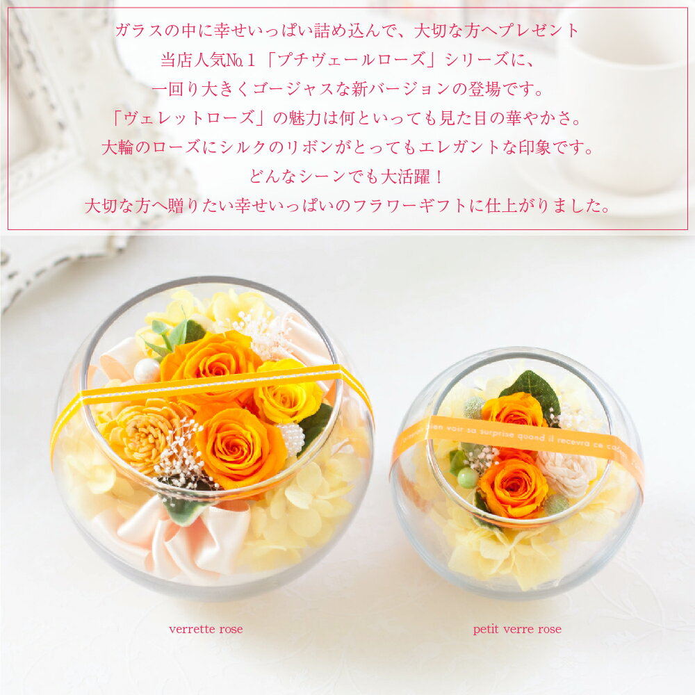 プリザーブドフラワー 誕生日 プレゼント 『verrette rose ヴェレットローズ』 ガラス 結婚祝い 結婚記念日 開店祝い 開業祝い 母の日 クリスマス プリザードフラワー ギフト 送料無料