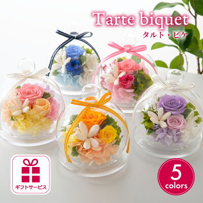 プリザーブドフラワー ギフト ガラスドーム アレンジメント 【タルトビケ】 おしゃれ プレゼント 花 薔薇 誕生日 結婚祝い 還暦祝い 米寿 喜寿 卒寿 お祝い お見舞い 退職祝い 結婚記念日 青 ピンク 赤 かわいい ブリザードフラワ- ブリザードフラワー プリザードフラワー