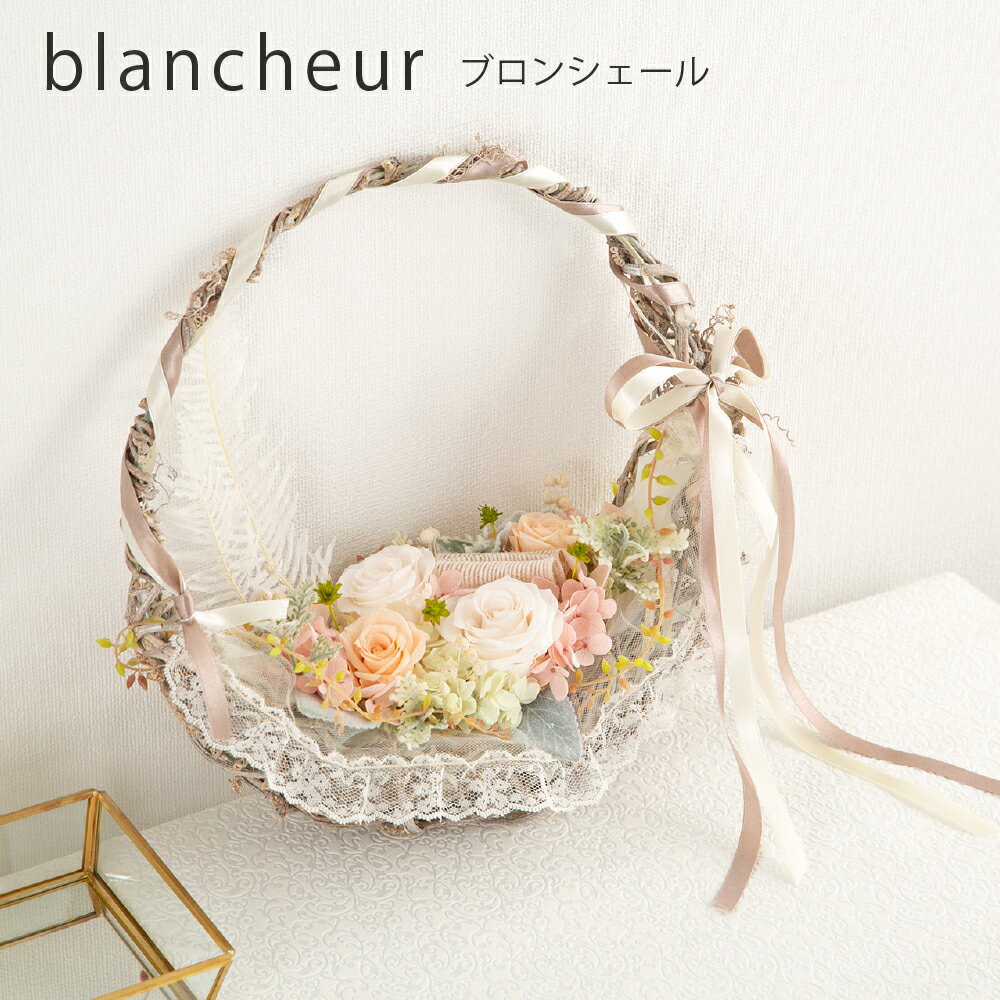 プリザーブドフラワー プロポーズ 結婚祝い 【blancheur ブロンシェール】 母の日 プレゼント 退職祝い 卒業祝い リングピロー ブライダル ウェディング リース 誕生日 結婚記念日 プリザードフラワー ギフト 送料無料