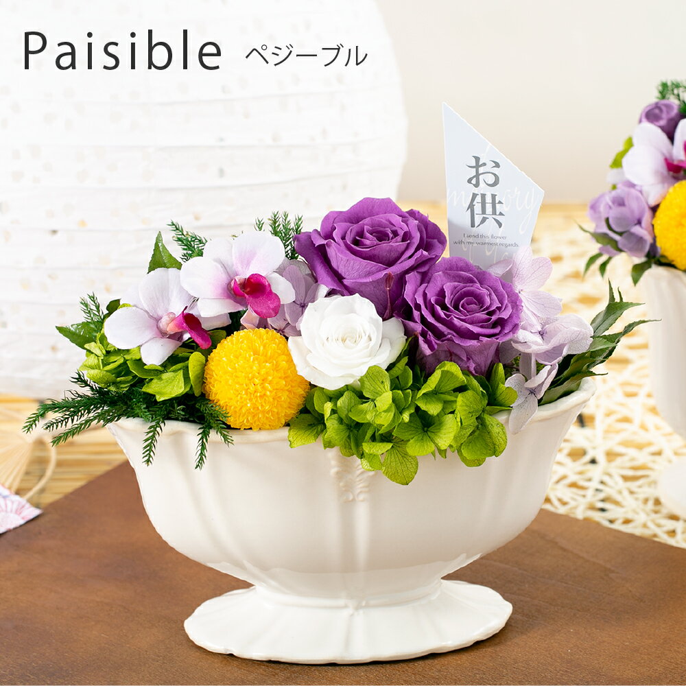 プリザーブドフラワー 仏花【paisible ペジーブル】敬老の日 お供え お悔み 仏壇花 プリザードフラワー 送料無料