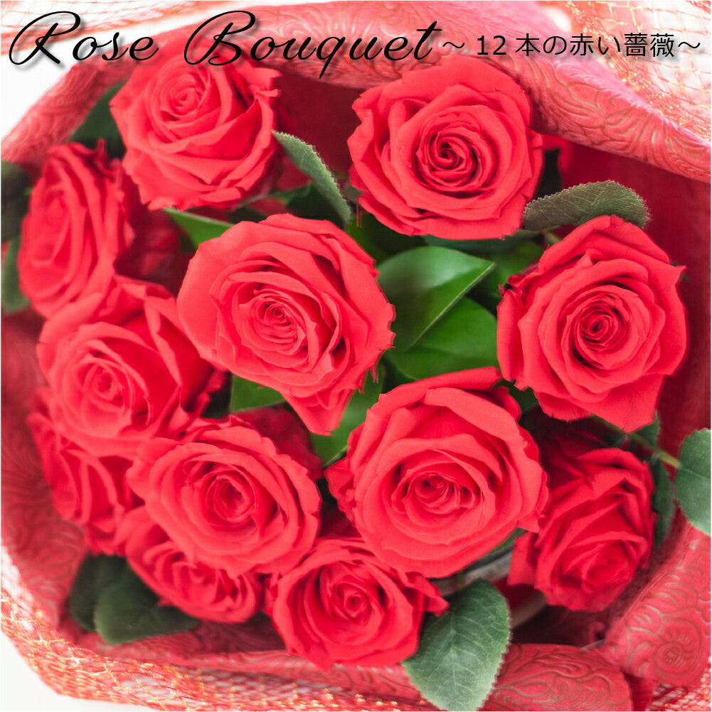 プリザーブドフラワー 花束 ブーケ 12本 薔薇 『ローズブーケ－12本の赤い薔薇－』 母の日 プレゼント プロポーズ 誕生日 結婚祝い 結婚記念日 母の日 プリザードフラワー ギフト 送料無料