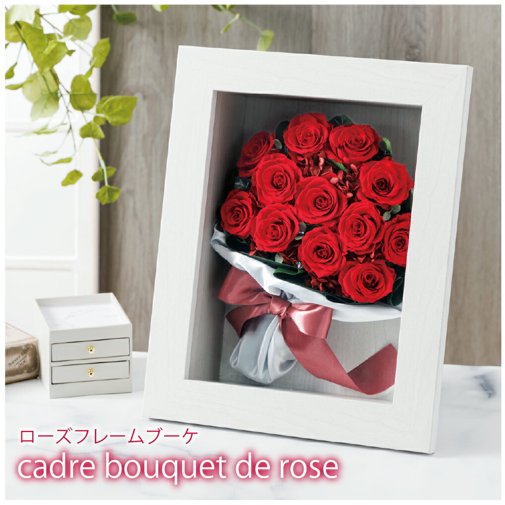 プリザーブドフラワー プロポーズ 花束 バラ 12本 【ローズフレームブーケ】 フレーム そのまま 飾れる ブーケ アレンジ おしゃれ 可愛い 開店祝い 周年 開業祝い 誕生日 お祝い ウェディング 結婚記念日 結婚祝い 彼女 ギフト 花 プレゼント メッセージカード