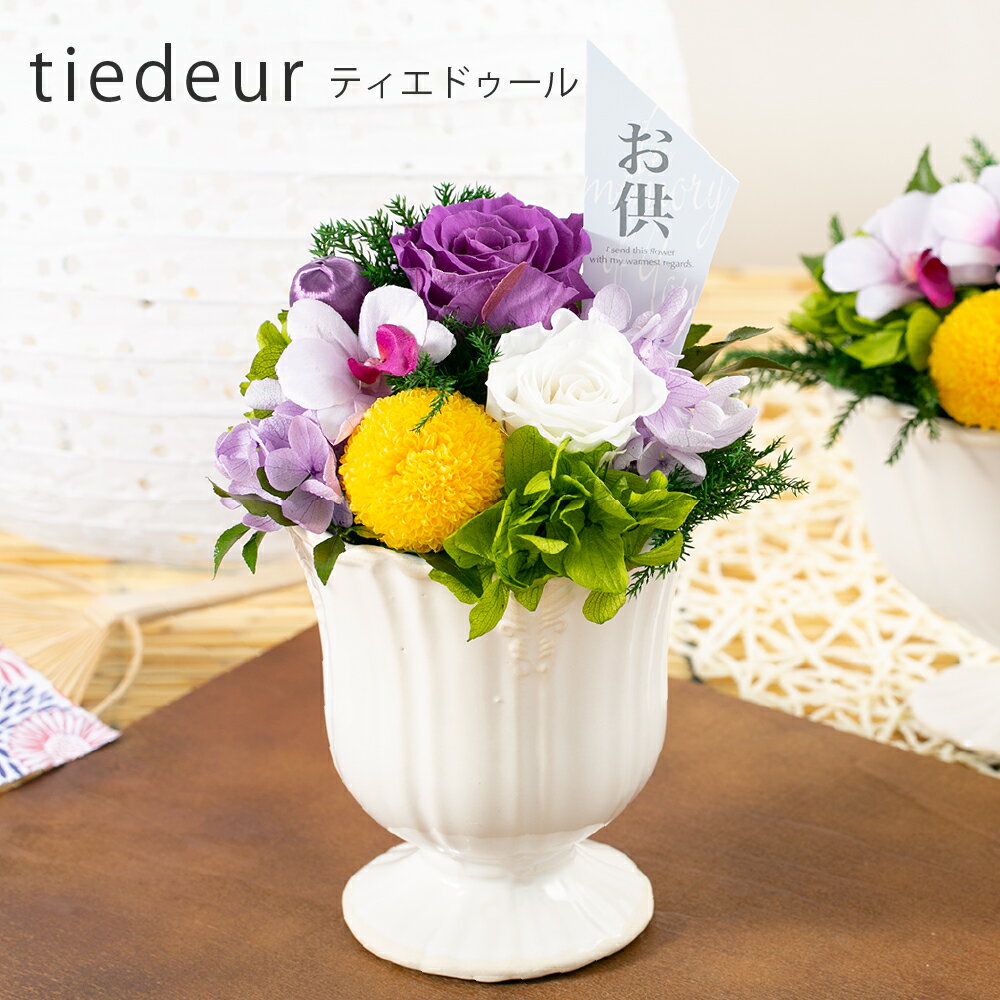 プリザーブドフラワー 仏花【tiedeur ティエドゥール】お供え お悔み 仏壇花 プリザードフラワー 送料無料