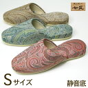 七匠 ペイズリー Sサイズ 静音底高級スリッパ