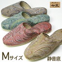 七匠 ペイズリー Mサイズ 静音底高級スリッパ(3)