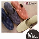 モダン織り柄 Modera スリッパ 10足セット Mサイズ送料無料 洗える スリッパセット Slippers オールシーズン 来客用 室内用 会社 日本製 国産 その1