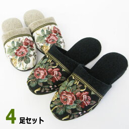 ゴブラン織りスリッパ　モールタイプ4足セット 色選べます。　日本製