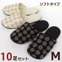 麻混 うずまき刺繍 ソフト スリッパ Mサイズ 10足セット送料無料 色選べます 洗える