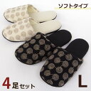 麻混 うずまき刺繍 ソフト スリッパ メンズLサイズ 4足セット色選べます 洗える