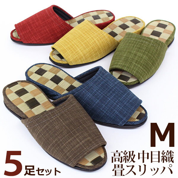 Rakuten - 中目織 高級国産 畳スリッパ 夏用 Mサイズ 5足セット色選べます 送料無料