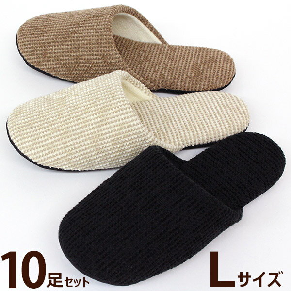 Rakuten - ソフトモール スリッパ　Lサイズ10足セット洗える　おしゃれな来客用