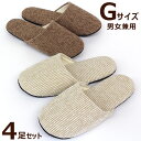 ソフトモール スリッパ G(グッド)サイズ4足セット 洗える おしゃれな来客用