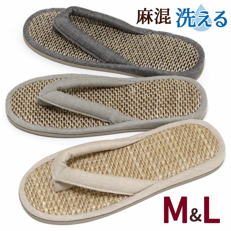 乐天商城 - トングスリッパ 麻混中 ヘリンボーン柄 鼻緒 M L 2サイズ展開 レディース メンズ 洗える ハナオスリッパ 草履 メール便可
