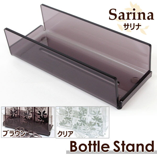 Sarina サリナ ボトルスタンドディスペンサースタンド ボトルラック ボトルホルダーバスグッズ バス用品 洗面用品収納 浴室 お風呂 アクリル ギフト プレゼント