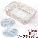 ソープディッシュ クリアローズ アクリル樹脂