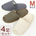 ワッフル織スリッパ Mサイズ4足まとめてお買い上げでお買い得に 色選べます前開き 洗えるスリッパ