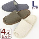 ワッフル織スリッパ Lサイズ メンズサイズ4足まとめてお買い上げでお買い得に 色選べます前開き 洗えるスリッパ