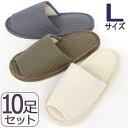 ワッフル織スリッパ Lサイズ メンズサイズ10足まとめてお買い上げでお買い得 色選べます 送料無料前開き 洗えるスリッパ