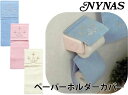 NYNAS プロローグ　ペーパーホルダーカバーN ニーナス トイレットペーパーホルダーカバー トイレタリー ブランド メール便可