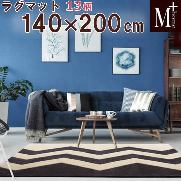 Rakuten - ラグマット M+home エムプラスホーム ラグコレクション 140×200 抗菌・防臭吸水素材 床暖房対応 日本製 国産