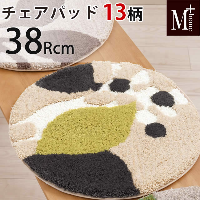 チェアパッド M+home エムプラスホーム 丸 直径約38cm 抗菌・防臭吸水素材 床暖房対応 日本製 国産