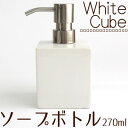 ソープボトル 270ml ホワイトキューブ ソープディスペンサー洗面用品 陶器 ハンドソープ おしゃれ