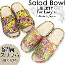 スリッパ サラダボウル リバティプリント 花柄 Lサイズ 25-26cmの方対応 洗える ウォッシャブル 日本製 ギフト プレゼント