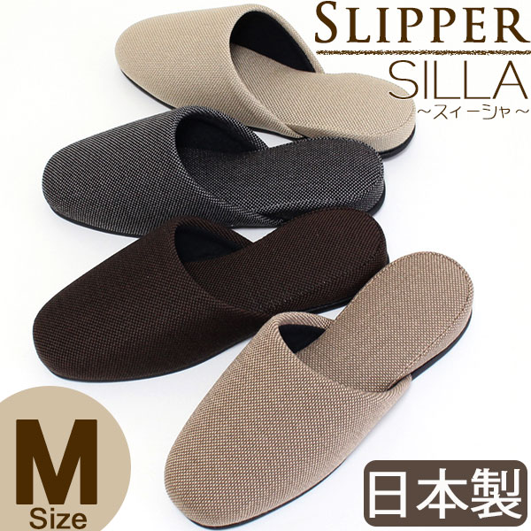 スリッパ Mサイズ　極上シンプル【SILLAスィーシャ】来客用　おしゃれ　無地　室内履き　日本製